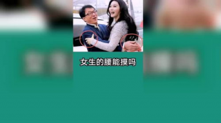 为什么不能摸女人的腰?来了解腰部的重要性。