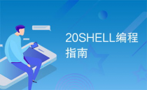 探索Shell脚本编程新境界，Coding.net带你畅游编程天堂！🌟