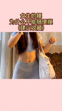 为什么不能摸女人的腰?来了解腰部的重要性。