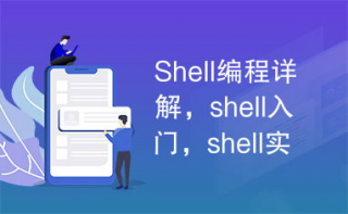 探索Shell脚本编程新境界，Coding.net带你畅游编程天堂！🌟